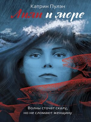cover image of Лили и море (Lili i more)